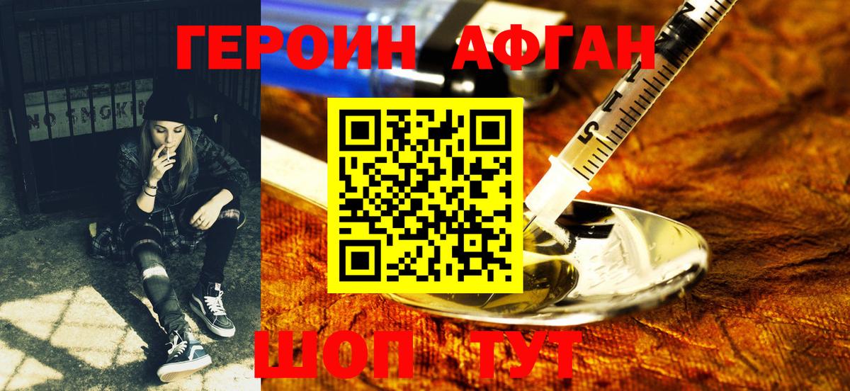 ГЕРОИН Афган  Бугуруслан 